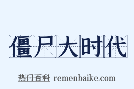 僵尸大时代是什么意思的图片